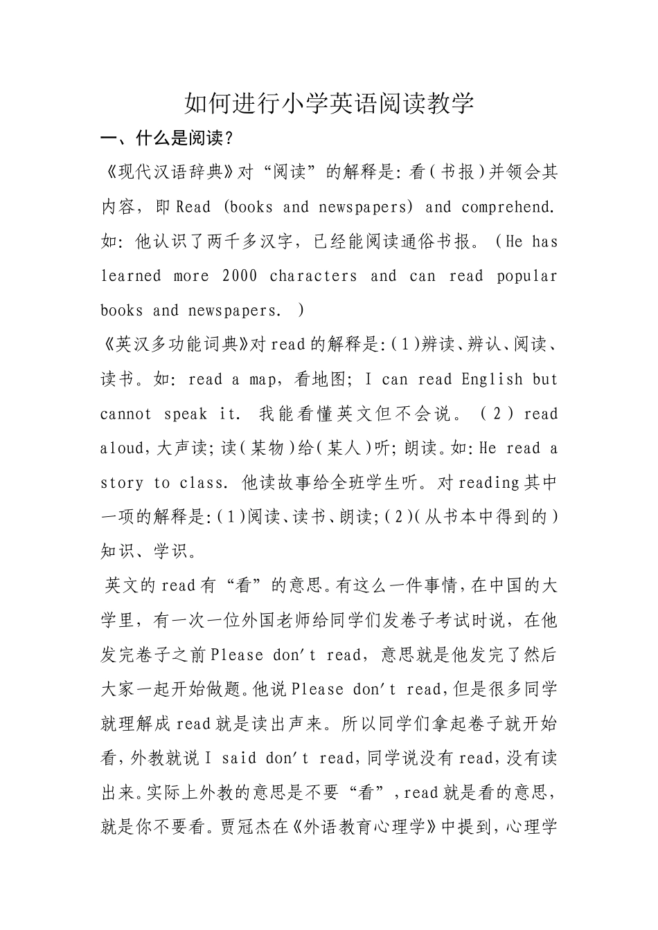 如何进行小学英语阅读教学_第1页