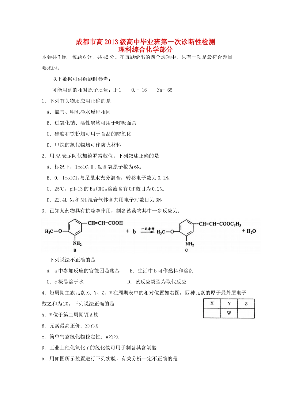 四川省成都市高三化学第一次诊断性检测试题-人教版高三全册化学试题_第1页