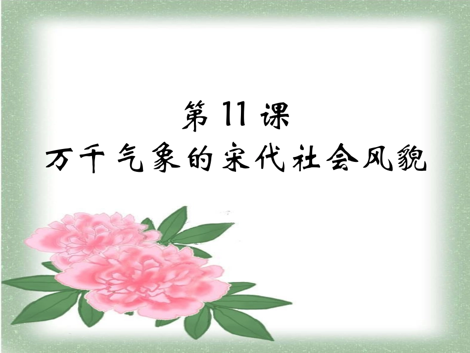 气象万千的宋代社会风貌_第1页