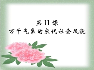 气象万千的宋代社会风貌