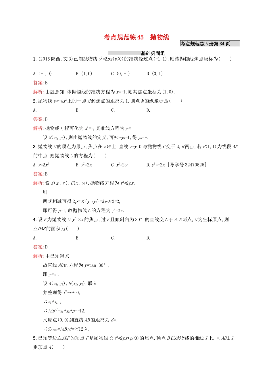 高优指导高考数学一轮复习 第九章 解析几何 45 抛物线考点规范练 文 北师大版-北师大版高三全册数学试题_第1页