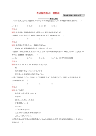 高优指导高考数学一轮复习 第九章 解析几何 45 抛物线考点规范练 文 北师大版-北师大版高三全册数学试题