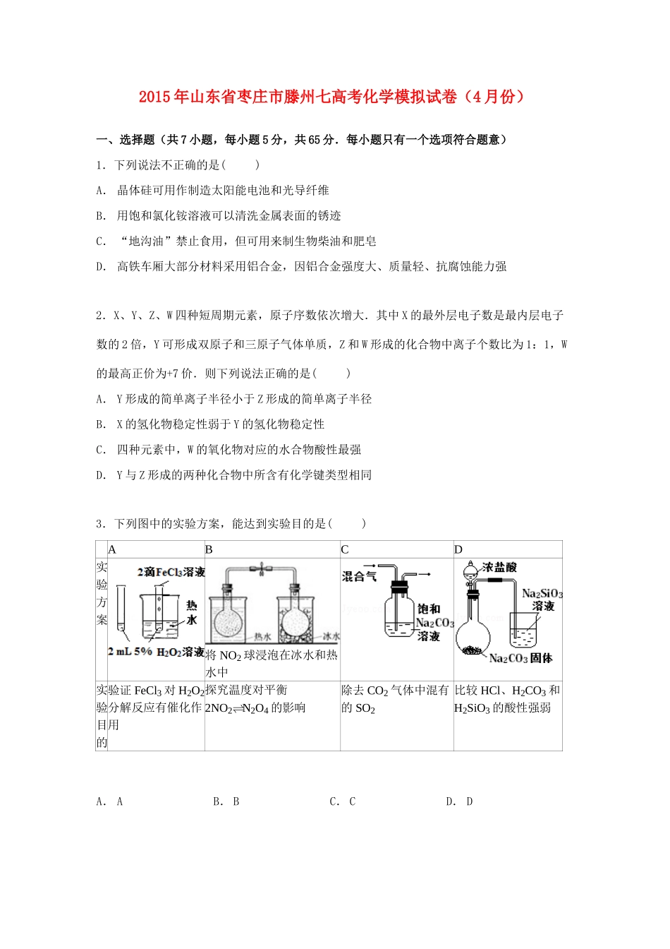山东省枣庄市滕州七中高三化学下学期4月模拟试卷（含解析）-人教版高三全册化学试题_第1页