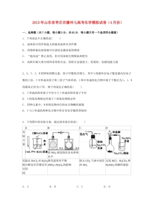 山东省枣庄市滕州七中高三化学下学期4月模拟试卷（含解析）-人教版高三全册化学试题