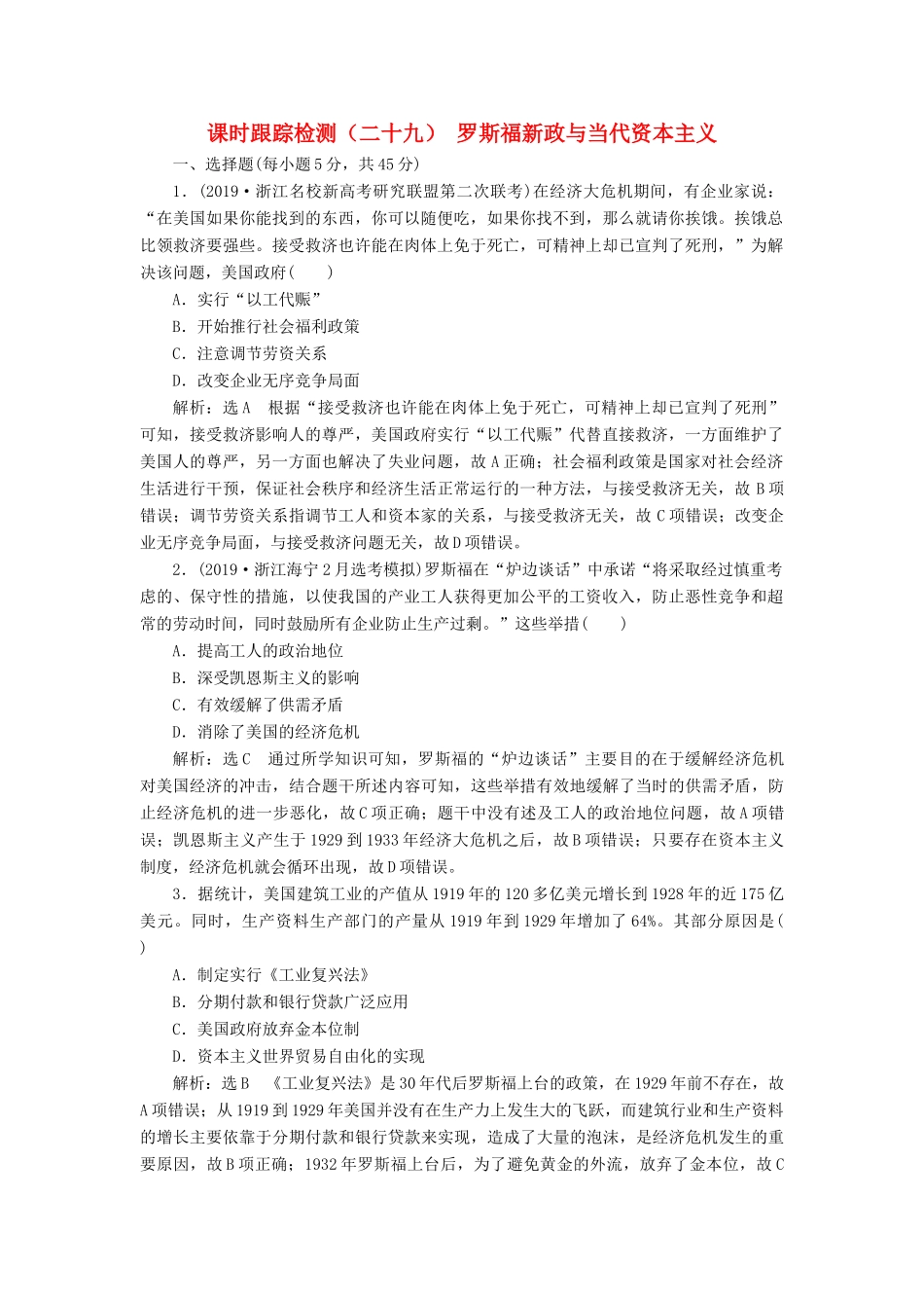 （浙江专用）高考历史二轮复习 专题十六 罗斯福新政与当代资本主义及苏联社会主义建设的经验与教训 课时跟踪检测（二十九） 罗斯福新政与当代资本主义 新人教版-新人教版高三全册历史试题_第1页