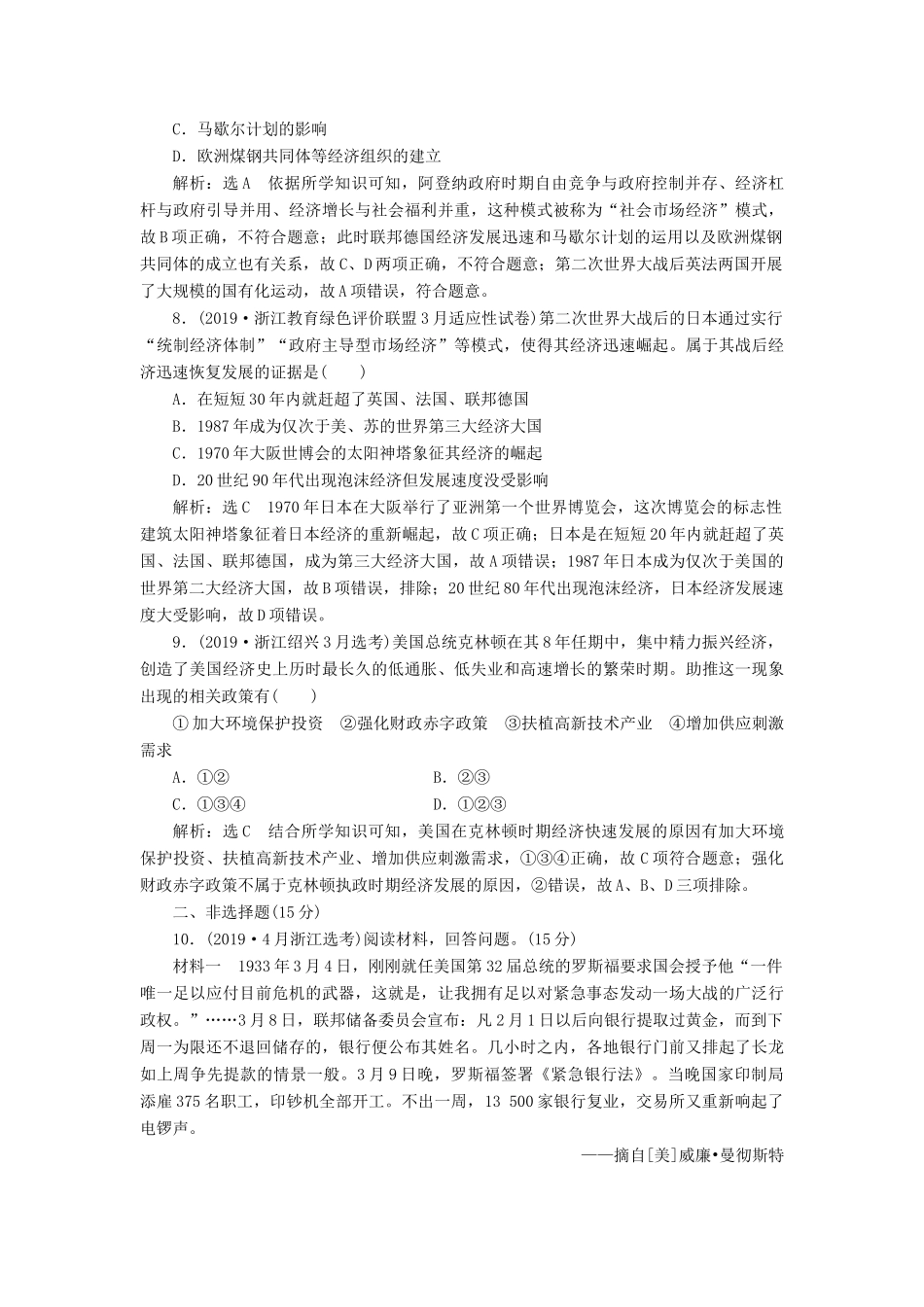 （浙江专用）高考历史二轮复习 专题十六 罗斯福新政与当代资本主义及苏联社会主义建设的经验与教训 课时跟踪检测（二十九） 罗斯福新政与当代资本主义 新人教版-新人教版高三全册历史试题_第3页