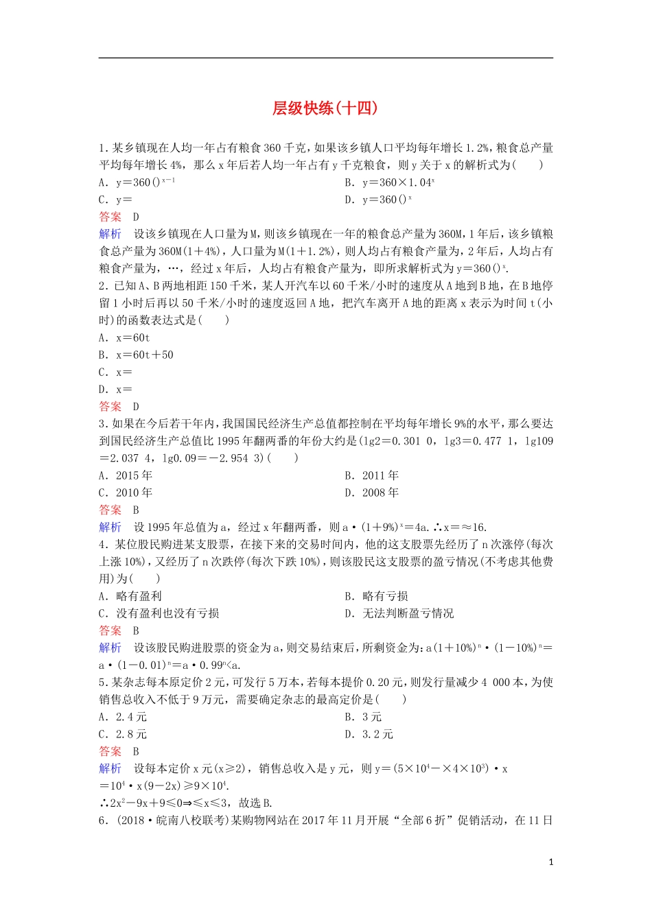 高考数学一轮复习 第二章 函数与基本初等函数层级快练14 文-人教版高三全册数学试题_第1页