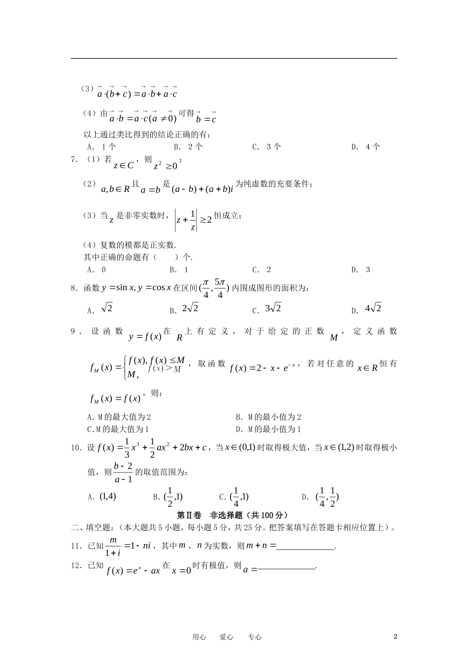 重庆市名校联盟11-12学年高二数学下学期联合考试试题 理 新人教A版_第2页
