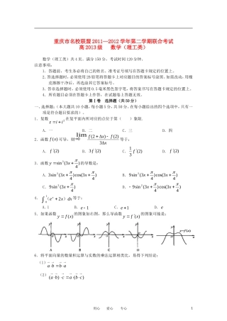 重庆市名校联盟11-12学年高二数学下学期联合考试试题 理 新人教A版