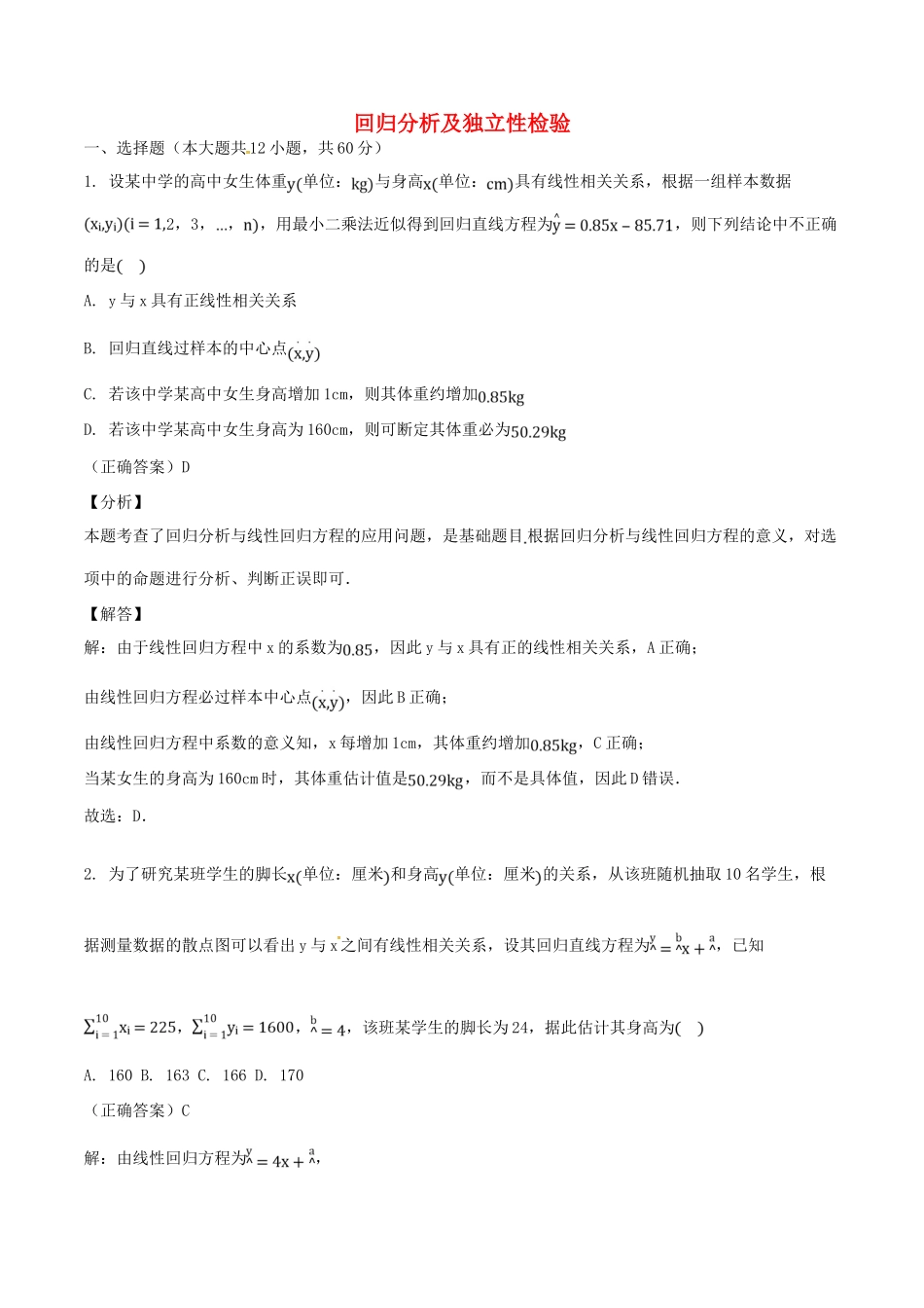 山东省齐河县高考数学三轮冲刺 专题 回归分析及独立性检验练习（含解析）-人教版高三全册数学试题_第1页