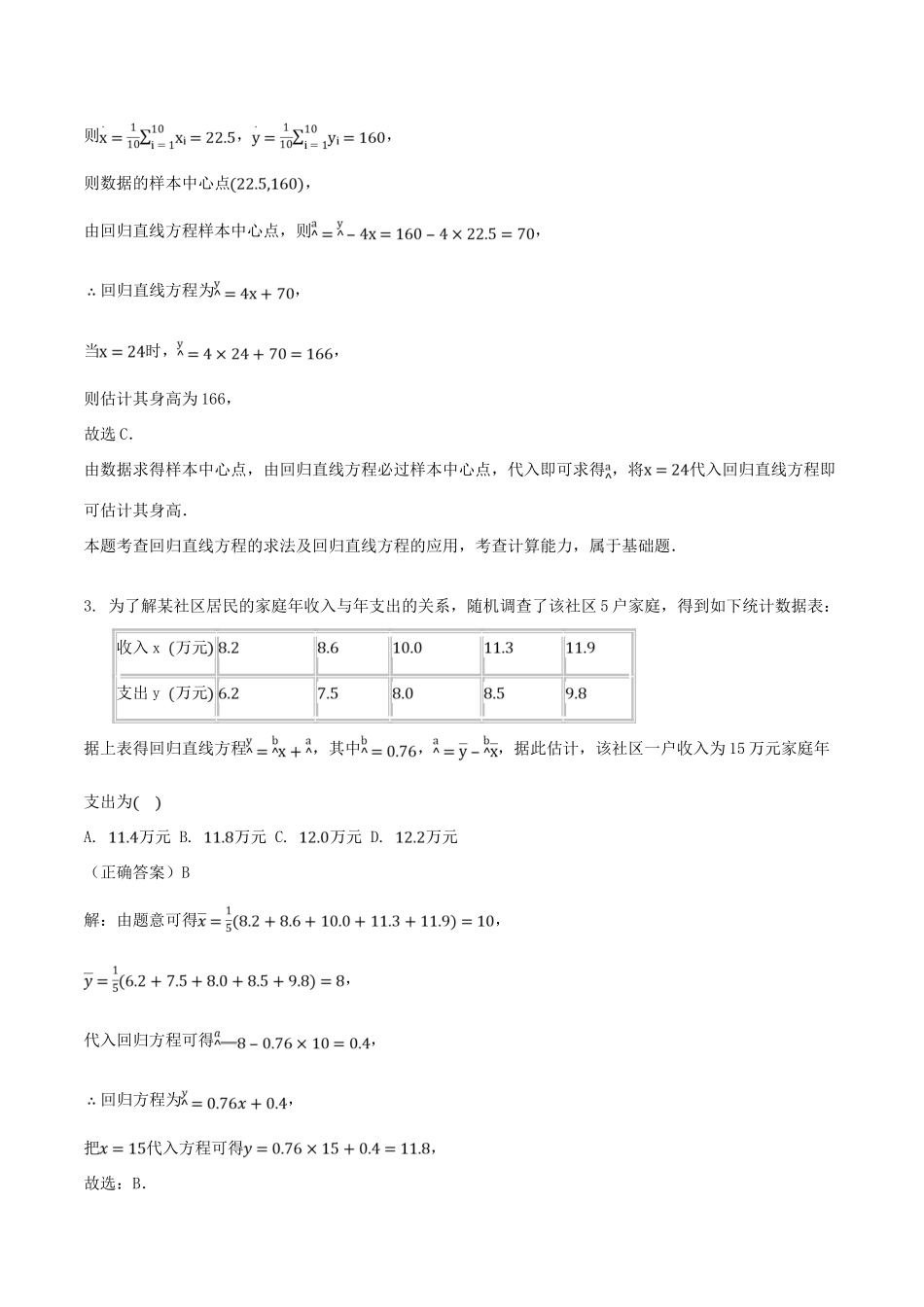 山东省齐河县高考数学三轮冲刺 专题 回归分析及独立性检验练习（含解析）-人教版高三全册数学试题_第2页