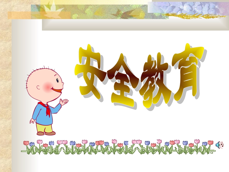 安全教育课件：交通安全与课间安全_第1页