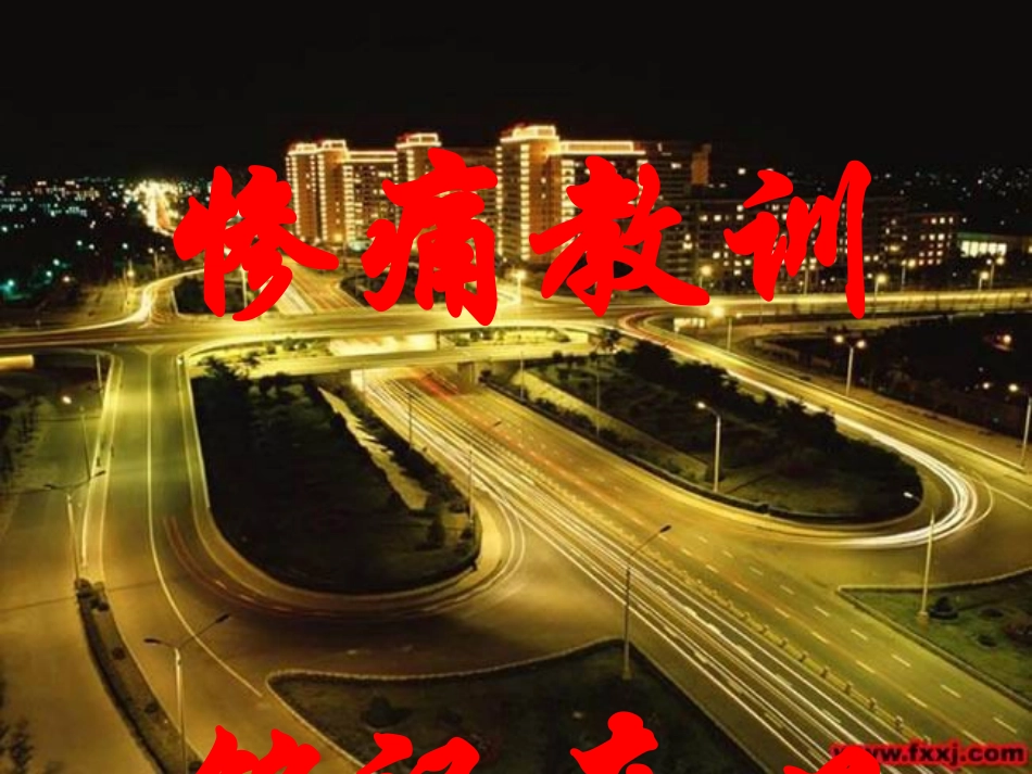 安全教育课件：交通安全与课间安全_第2页