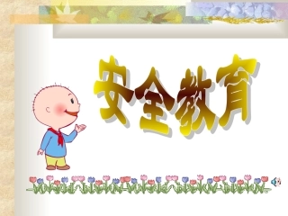 安全教育课件：交通安全与课间安全