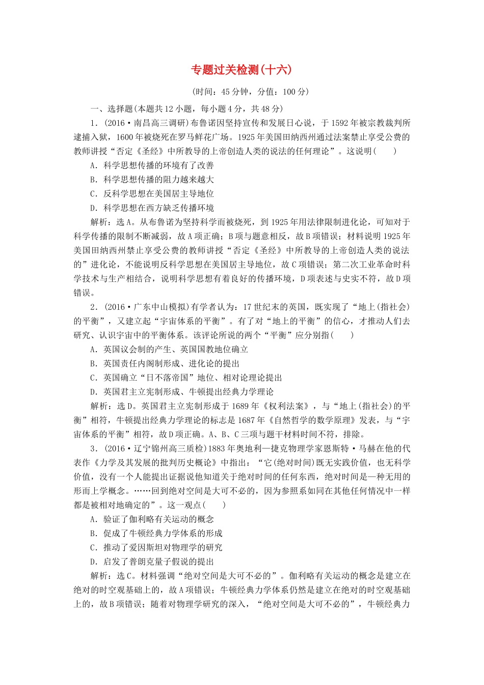 优化方案高考历史一轮复习 专题16 近代以来科学技术的辉煌和19世纪以来的文学艺术专题过关检测 人民版-人民版高三全册历史试题_第1页