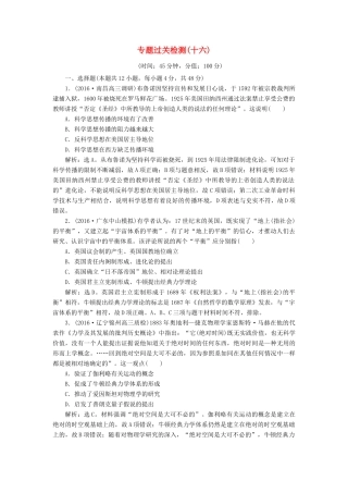 优化方案高考历史一轮复习 专题16 近代以来科学技术的辉煌和19世纪以来的文学艺术专题过关检测 人民版-人民版高三全册历史试题