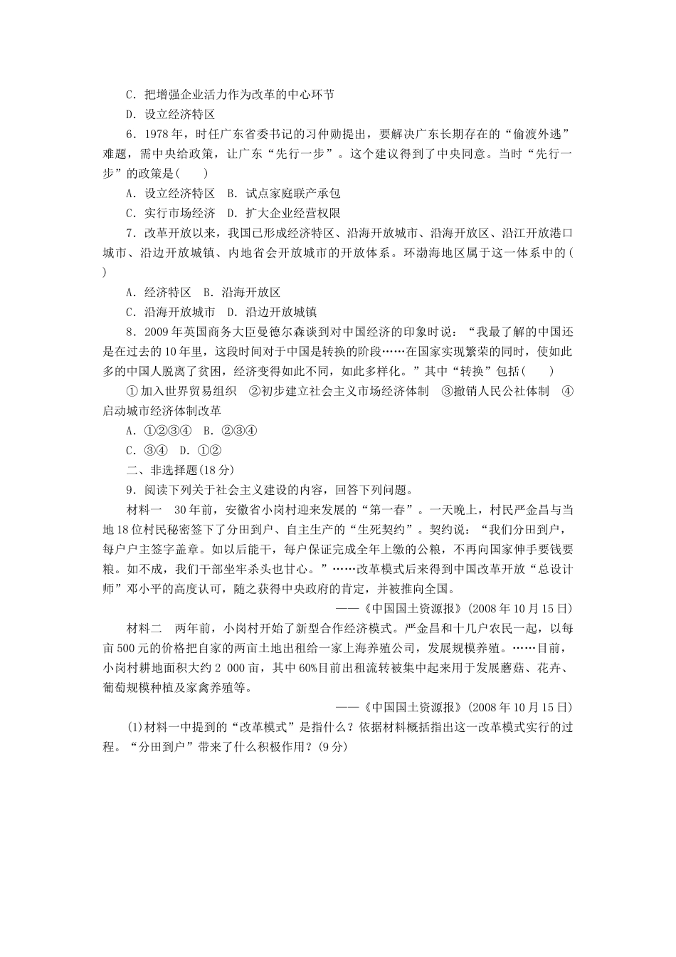 高中历史 课下能力提升（九）伟大的历史性转折（含解析）人民版必修2-人民版高一必修2历史试题_第2页