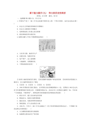 高中历史 课下能力提升（九）伟大的历史性转折（含解析）人民版必修2-人民版高一必修2历史试题