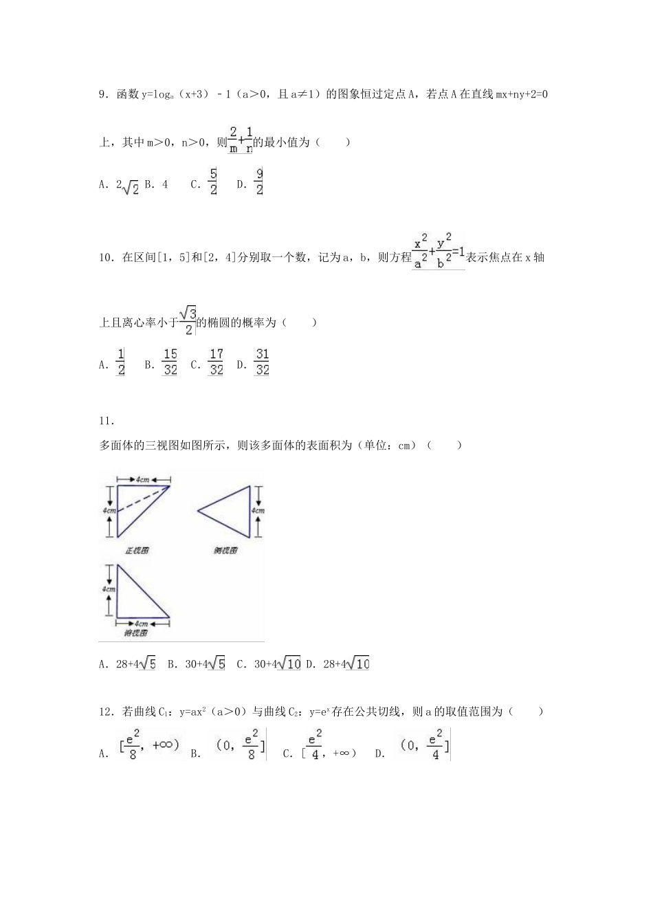 河北省“五个一名校联盟”高考数学二模试卷 理（含解析）-人教版高三全册数学试题_第3页