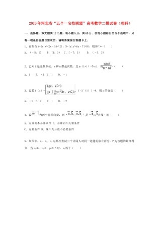 河北省“五个一名校联盟”高考数学二模试卷 理（含解析）-人教版高三全册数学试题