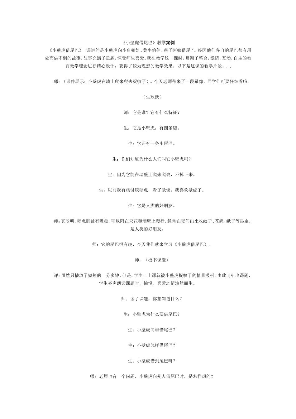 《小壁虎借尾巴》教学案例_第1页