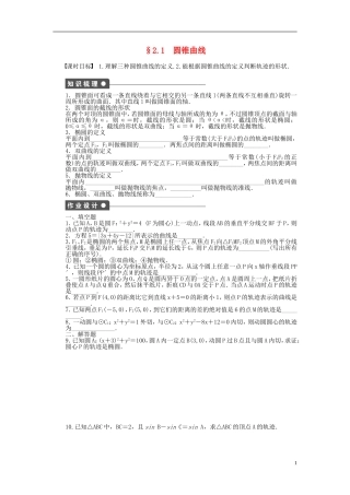 高中数学 第2章 圆锥曲线与方程 2.1 圆锥曲线课时作业 苏教版选修1-2-苏教版高二选修1-2数学试题