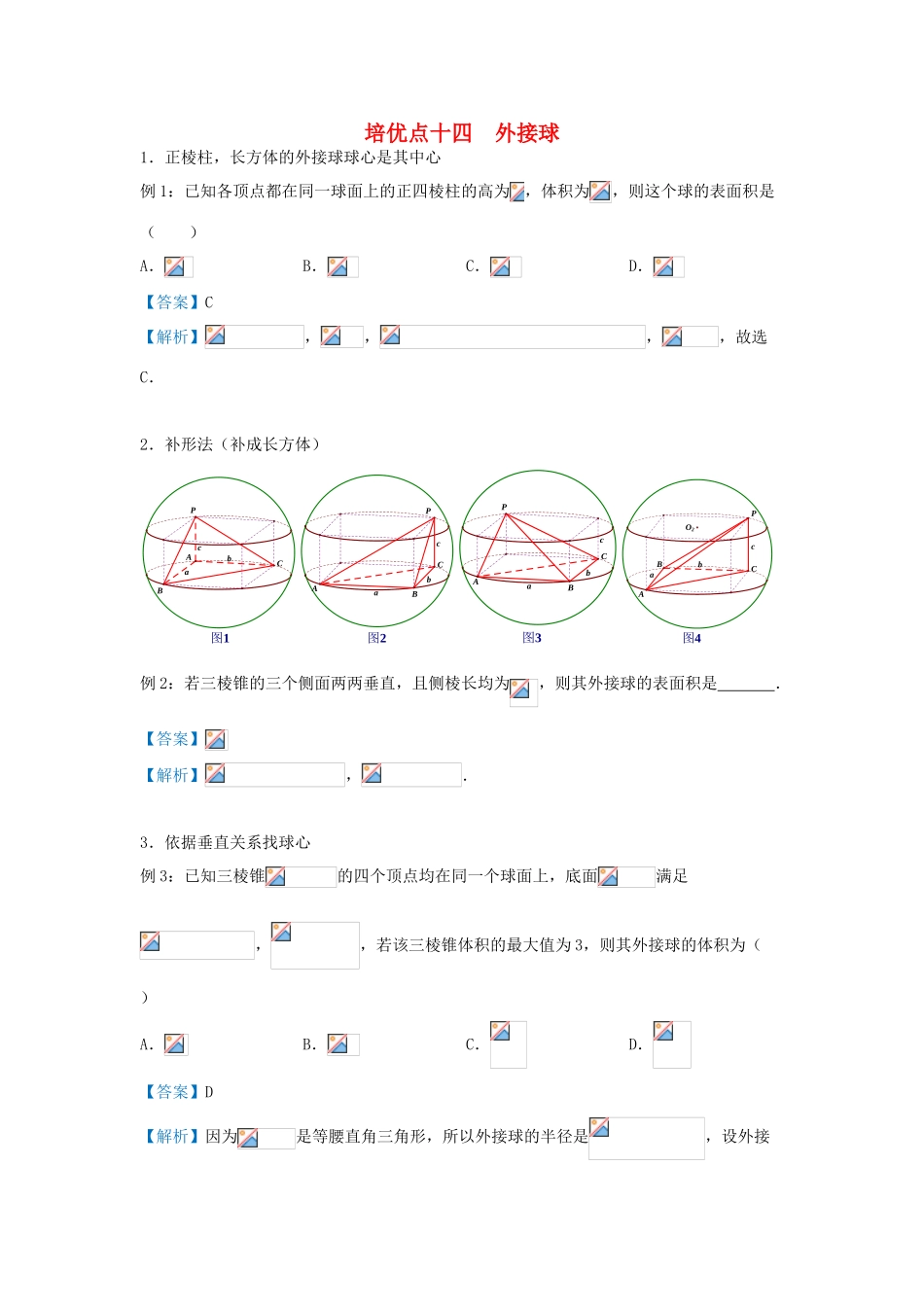 高考数学 专题十四 外接球精准培优专练 理-人教版高三全册数学试题_第1页