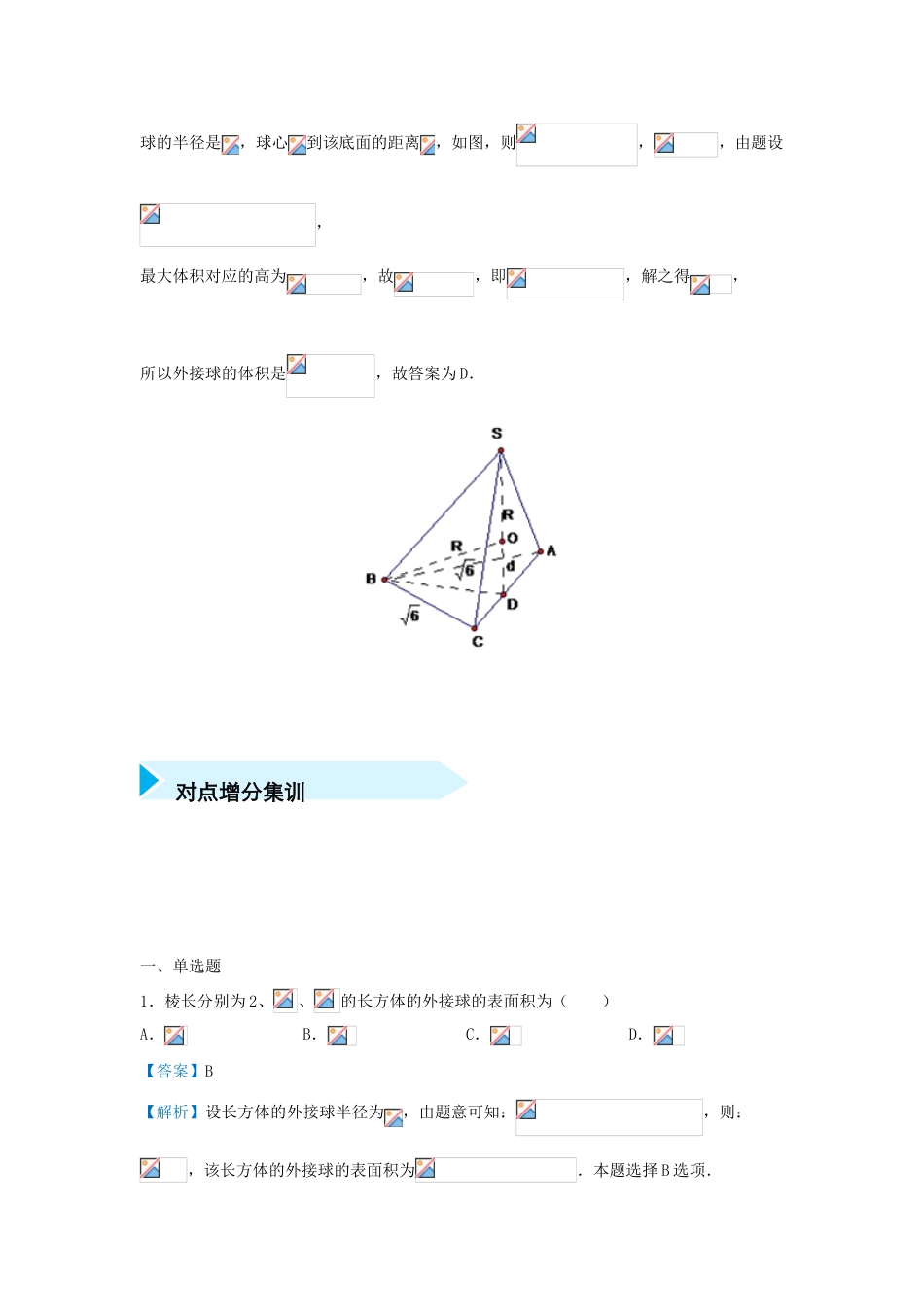 高考数学 专题十四 外接球精准培优专练 理-人教版高三全册数学试题_第2页