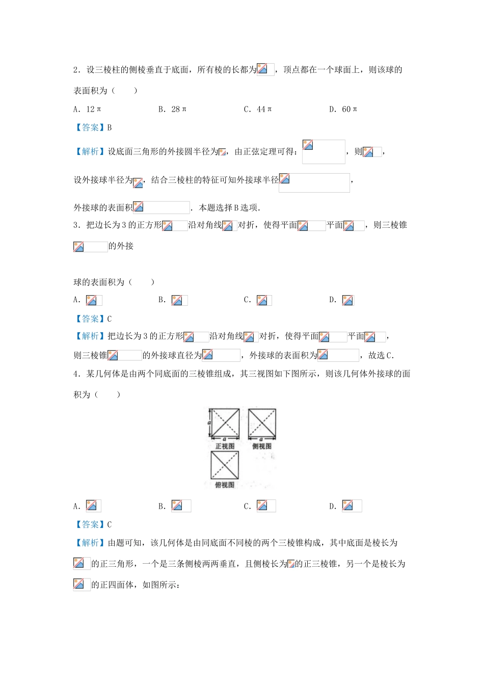 高考数学 专题十四 外接球精准培优专练 理-人教版高三全册数学试题_第3页