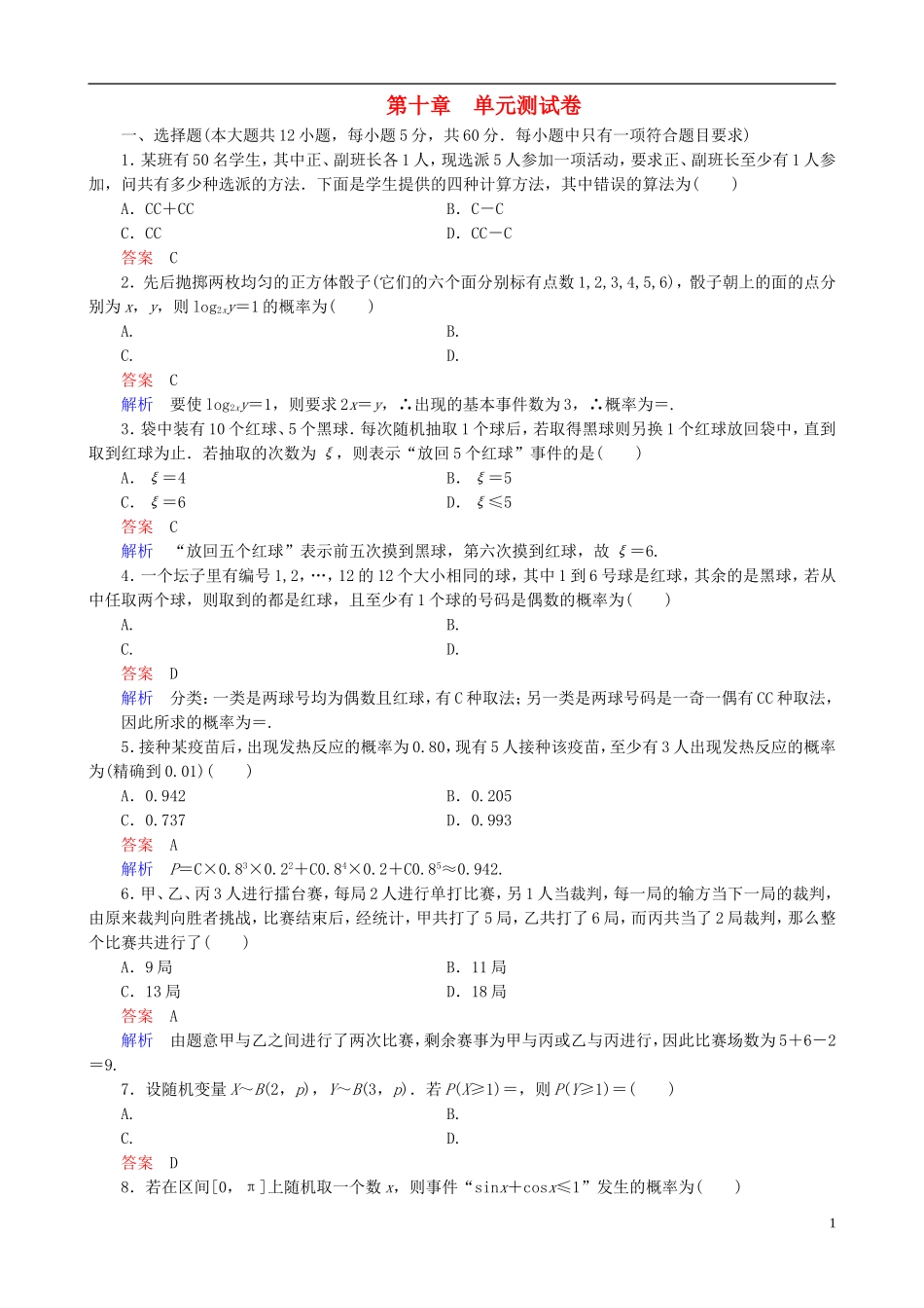 高考数学一轮复习 第十章 单元测试卷-人教版高三全册数学试题_第1页