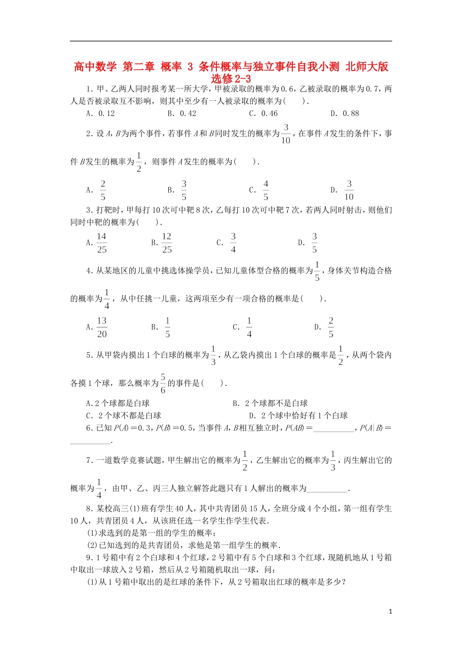 高中数学 第二章 概率 3 条件概率与独立事件自我小测 北师大版选修2-3-北师大版高二选修2-3数学试题_第1页