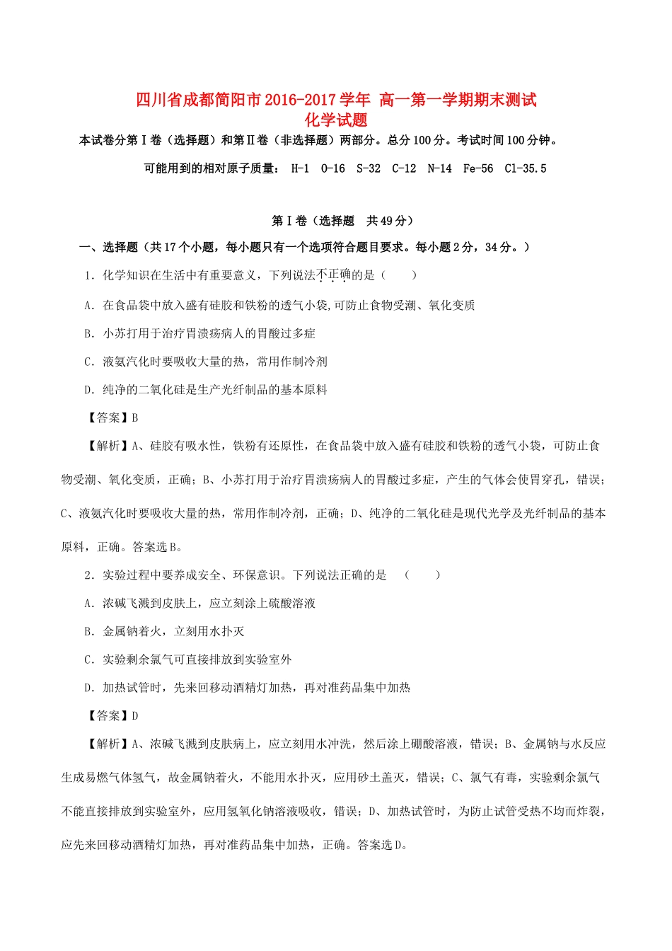四川省成都简阳市高一化学上学期期末检测试题（含解析）-人教版高一全册化学试题_第1页