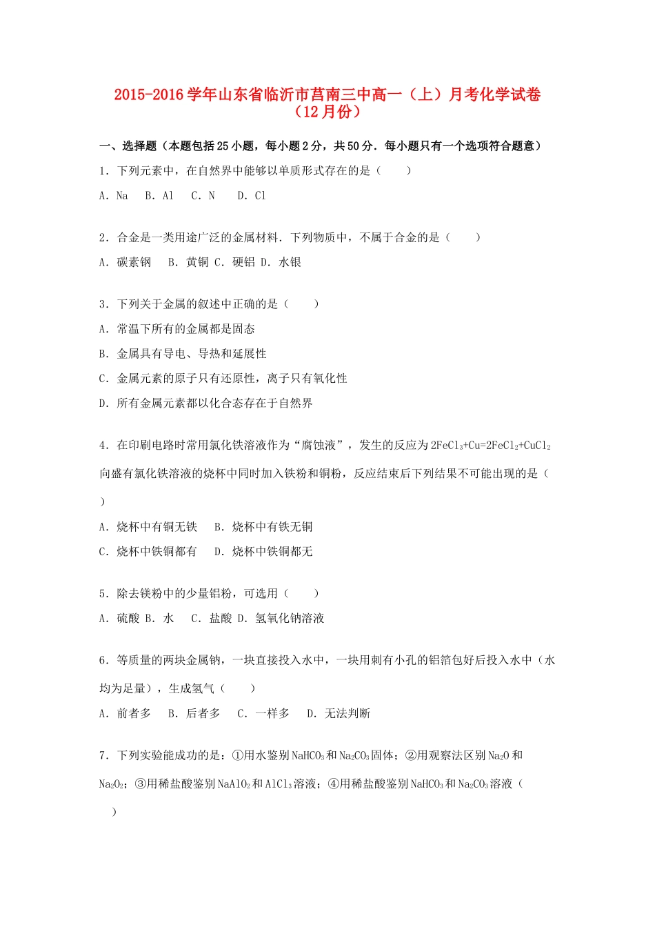 山东省临沂市莒南三中高一化学上学期12月月考试卷（含解析）-人教版高一全册化学试题_第1页