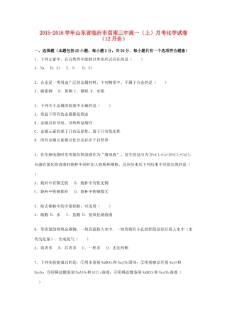 山东省临沂市莒南三中高一化学上学期12月月考试卷（含解析）-人教版高一全册化学试题