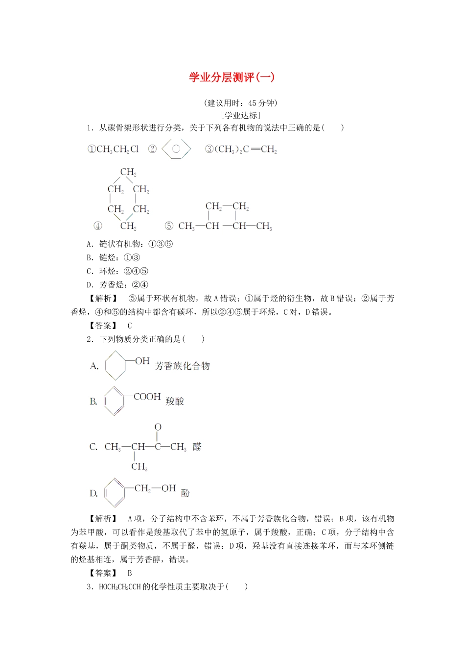 高中化学 第1章 有机化合物的结构与性质 第1节 认识有机化学学业分层测评 鲁科版选修5-鲁科版高二选修5化学试题_第1页