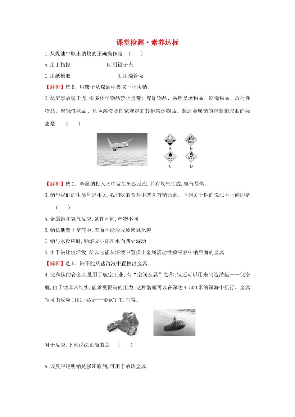 高中化学 2.1.1 活泼的金属单质——钠课堂检测（含解析）新人教版必修1-新人教版高一必修1化学试题_第1页