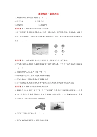 高中化学 2.1.1 活泼的金属单质——钠课堂检测（含解析）新人教版必修1-新人教版高一必修1化学试题