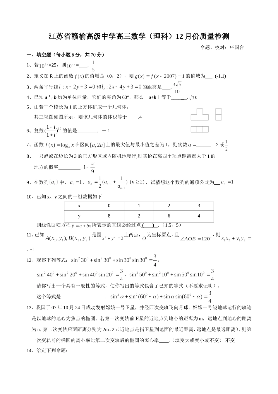 江苏省赣榆高级中学高三数学理科12月份质量检测试卷_第1页