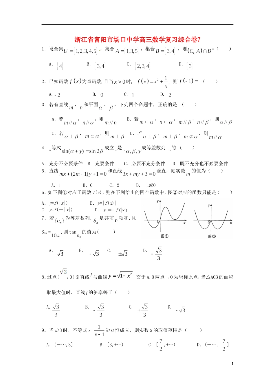 浙江省富阳市场口中学高三数学复习综合卷7_第1页