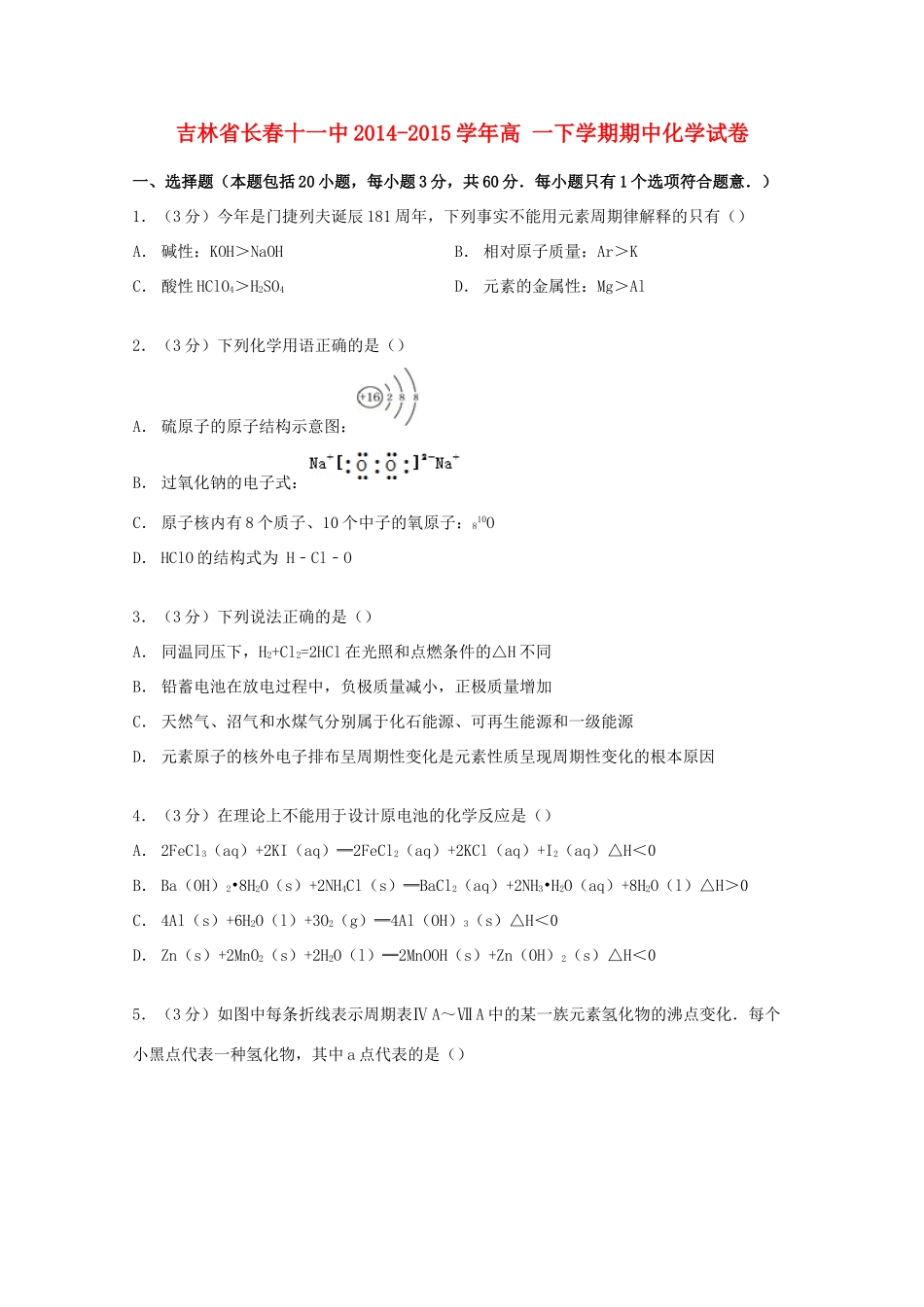 吉林省长春十一中高一化学下学期期中试卷（含解析）-人教版高一全册化学试题_第1页