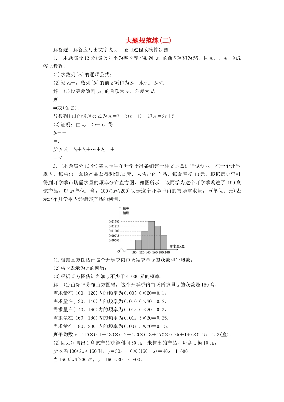 高考数学二轮专题复习 大题规范练（二）文-人教版高三全册数学试题_第1页