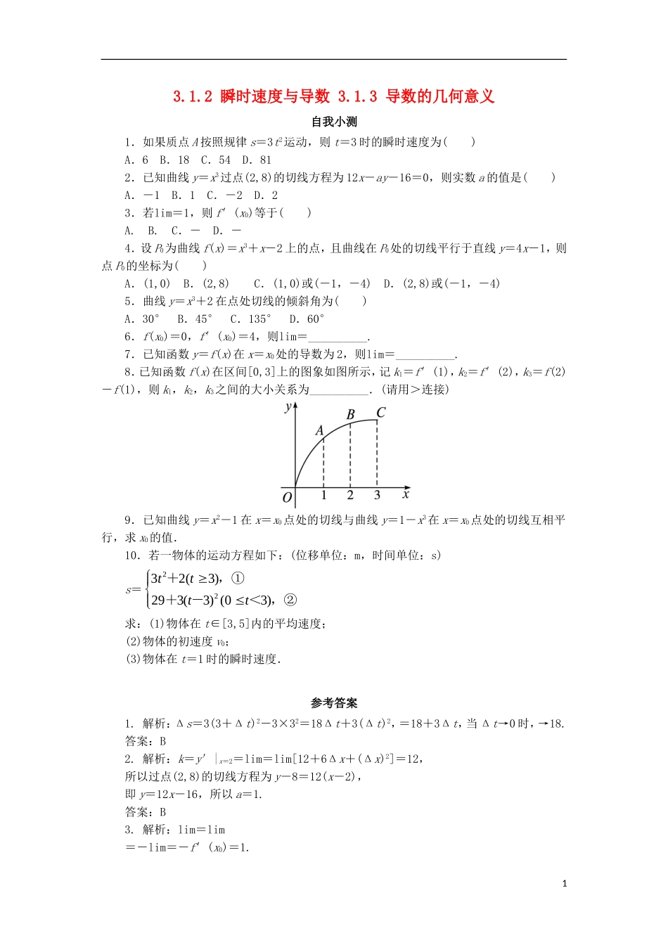 高中数学 第三章 导数及其应用 3.1 导数 3.1.2 瞬时速度与导数 3.1.3 导数的几何意义自我小测 新人教B版选修1-1-新人教B版高二选修1-1数学试题_第1页
