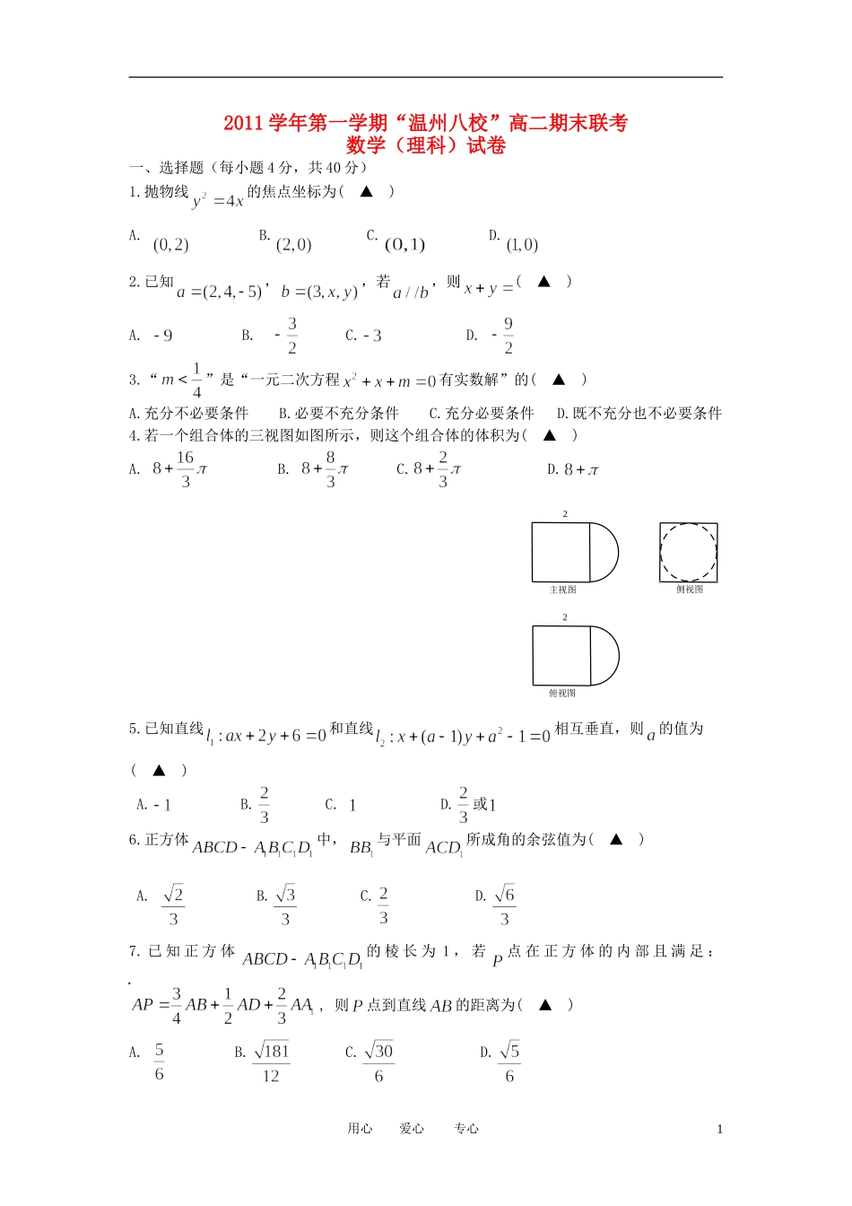 浙江省温州八校11-12学年高二数学上学期期末联考试题 理_第1页