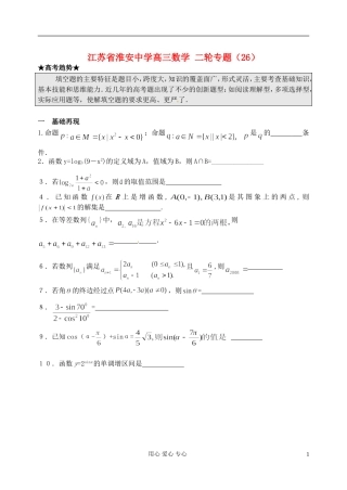 江苏省淮安中学高三数学二轮专题（26）