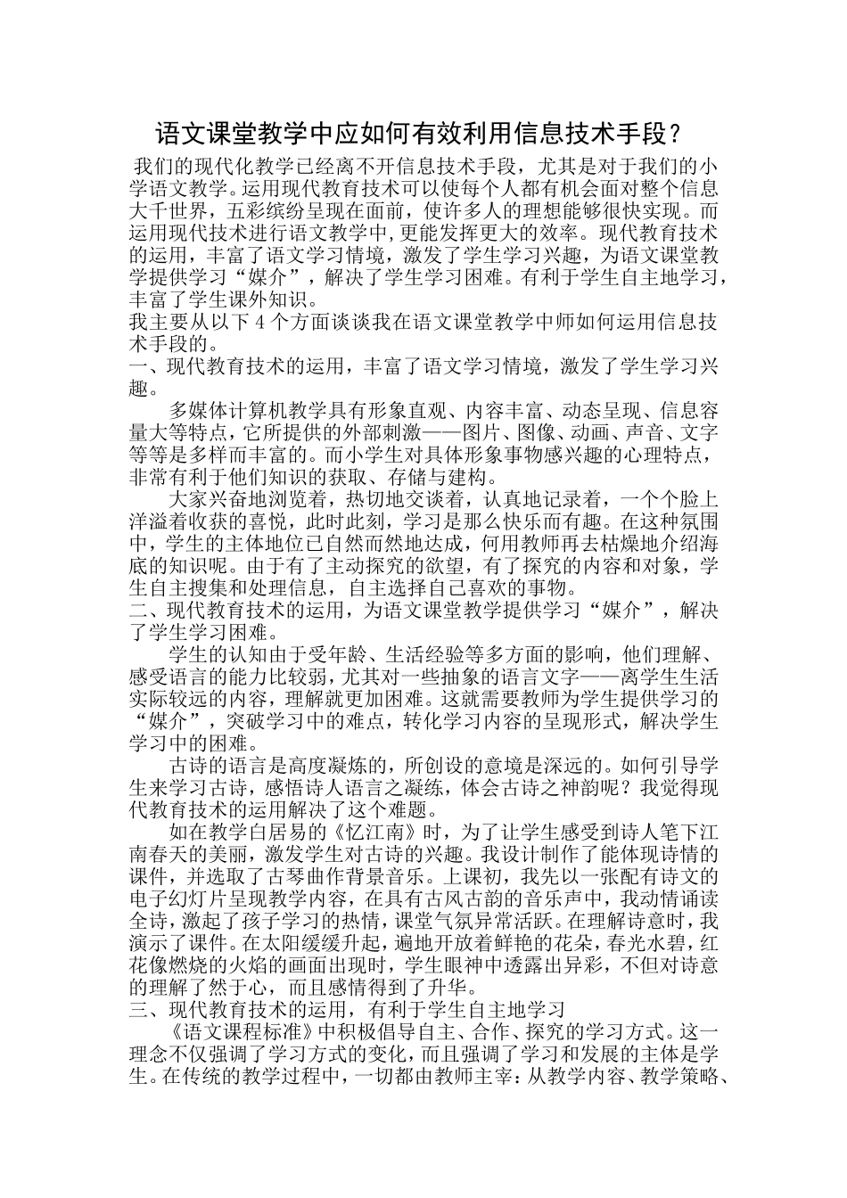 语文课堂教学中应如何有效利用信息技术手段_第1页