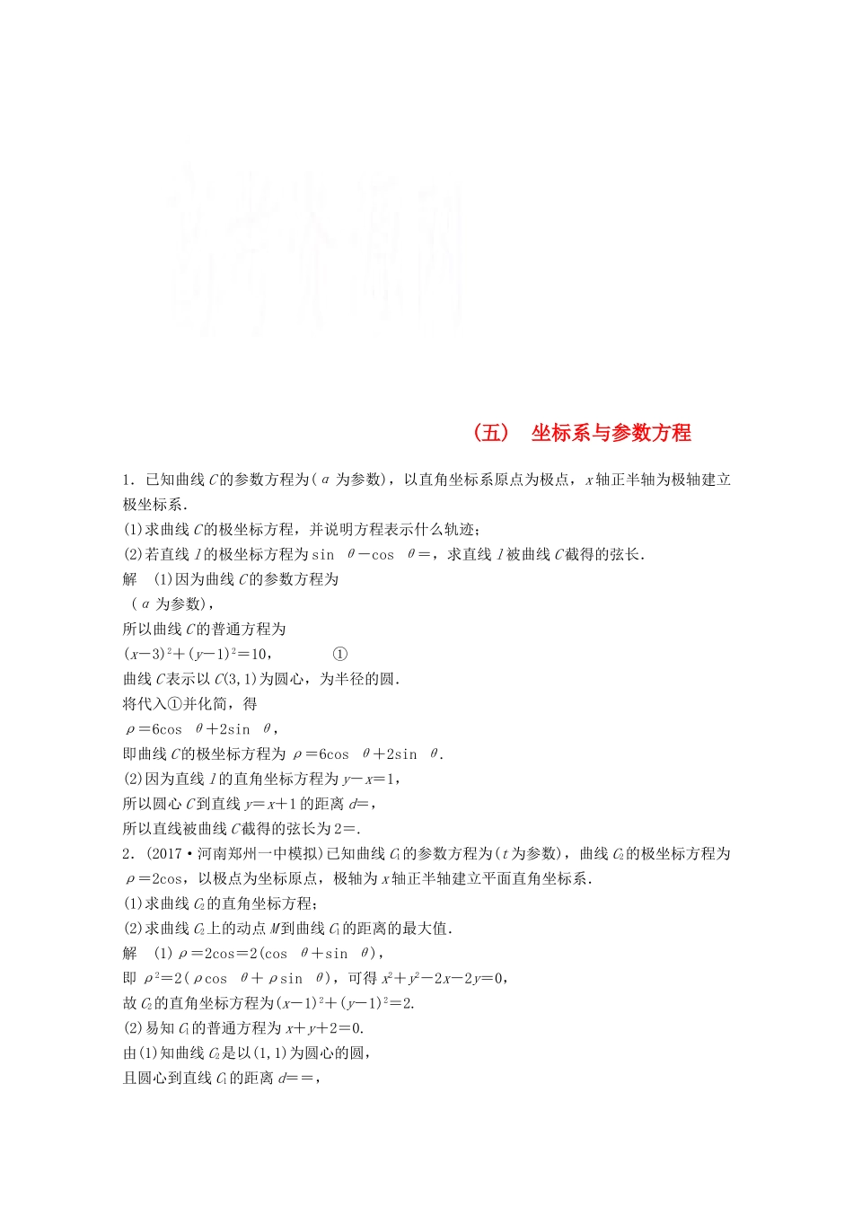 高考数学二轮复习 中档大题规范练5 坐标系与参数方程 文-人教版高三全册数学试题_第1页