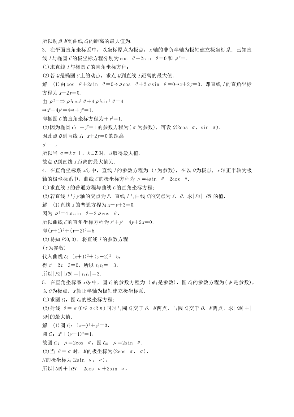 高考数学二轮复习 中档大题规范练5 坐标系与参数方程 文-人教版高三全册数学试题_第2页