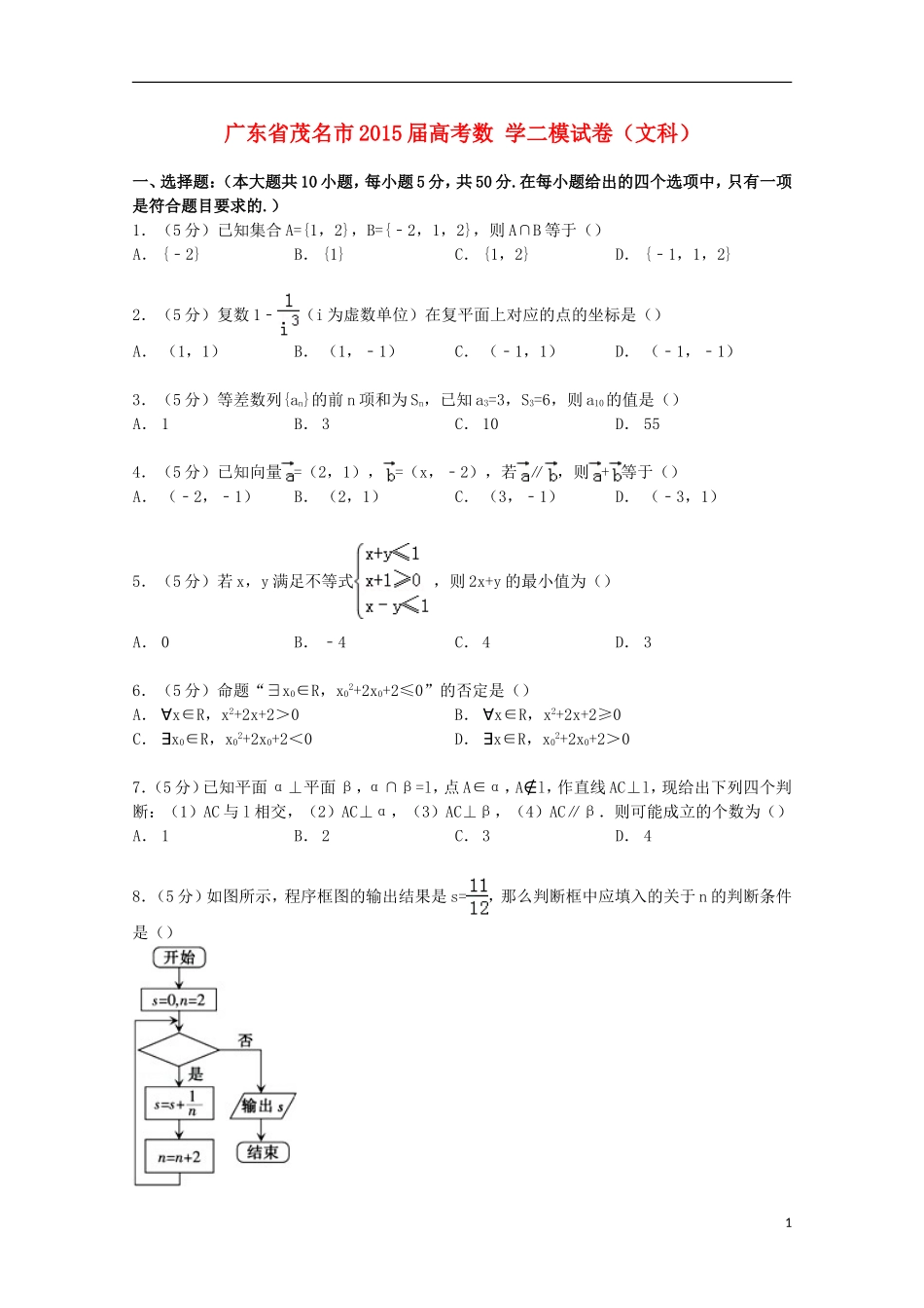广东省茂名市高考数学二模试卷 文（含解析）-人教版高三全册数学试题_第1页