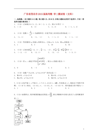 广东省茂名市高考数学二模试卷 文（含解析）-人教版高三全册数学试题