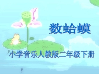 音乐《数蛤蟆》